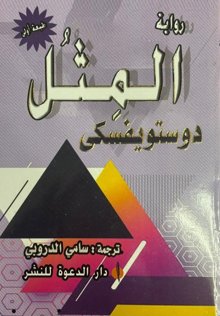 رواية المثل